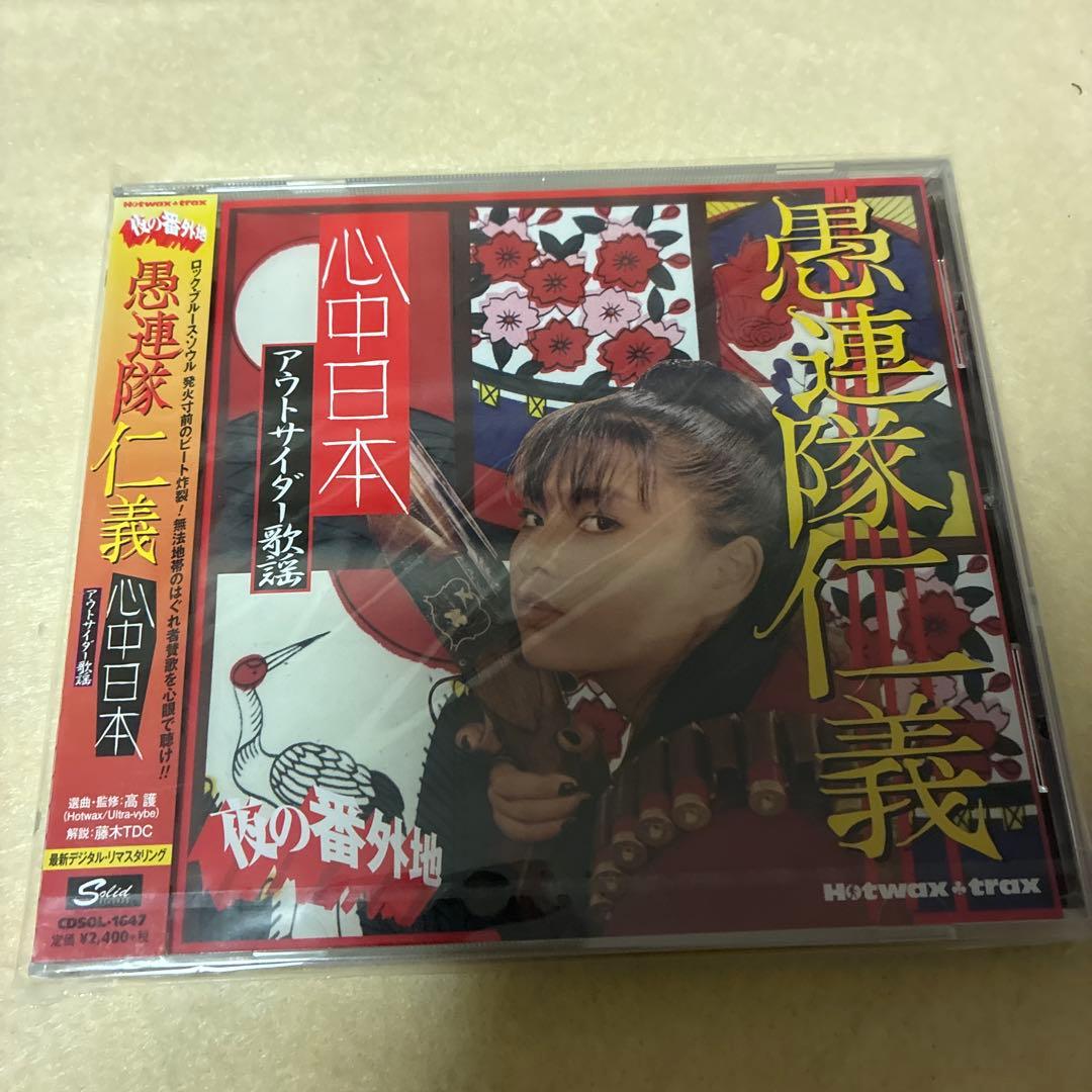 未開封★夜の番外地 アウトサイダー歌謡～愚連隊仁義　心中日本