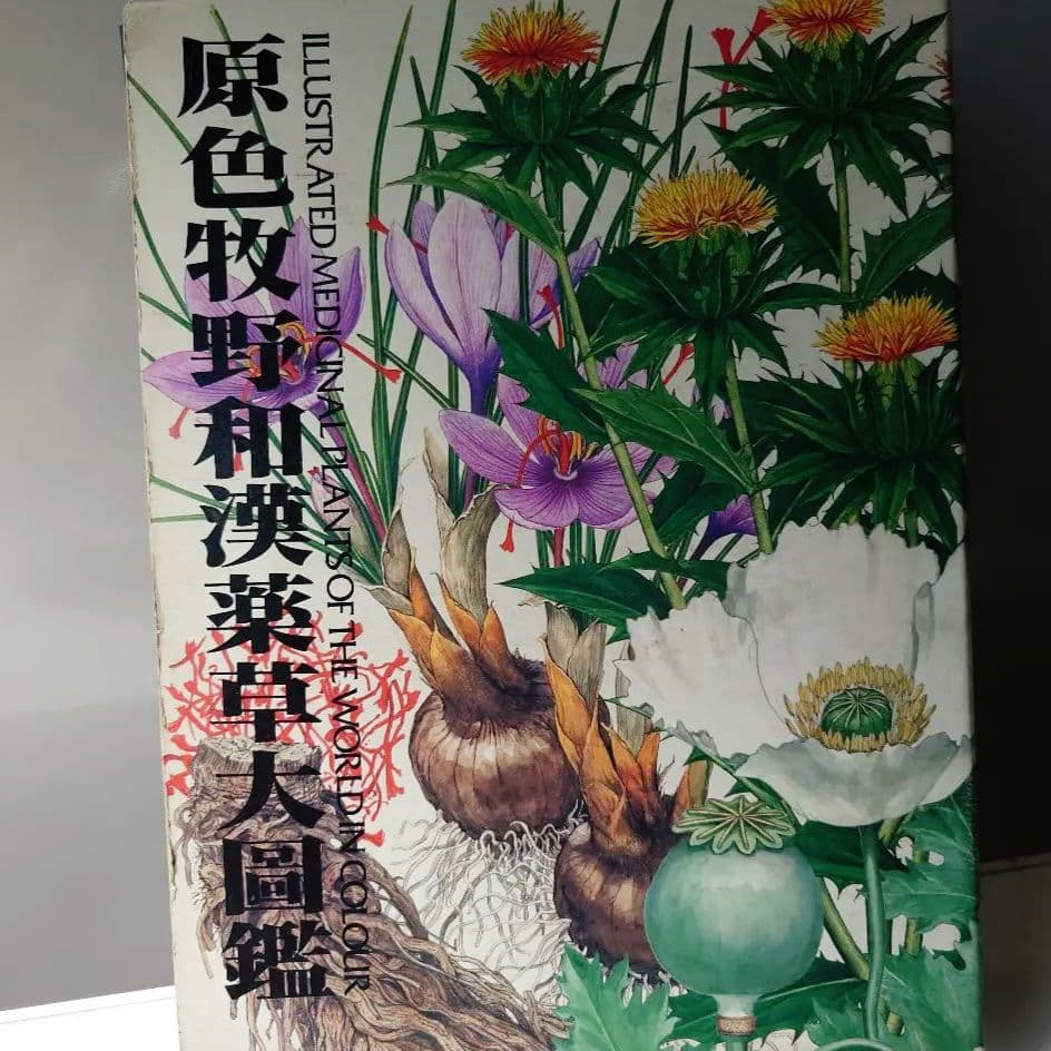 原色牧野和漢薬草大図鑑 北隆館