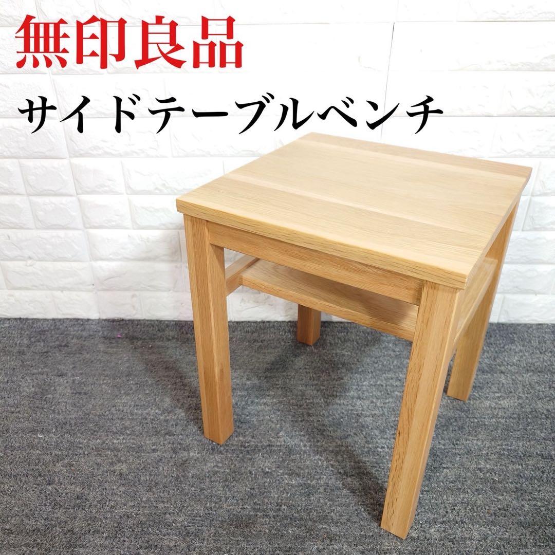 無印良品 無垢材 サイドテーブル ベンチ オーク材 椅子 F006