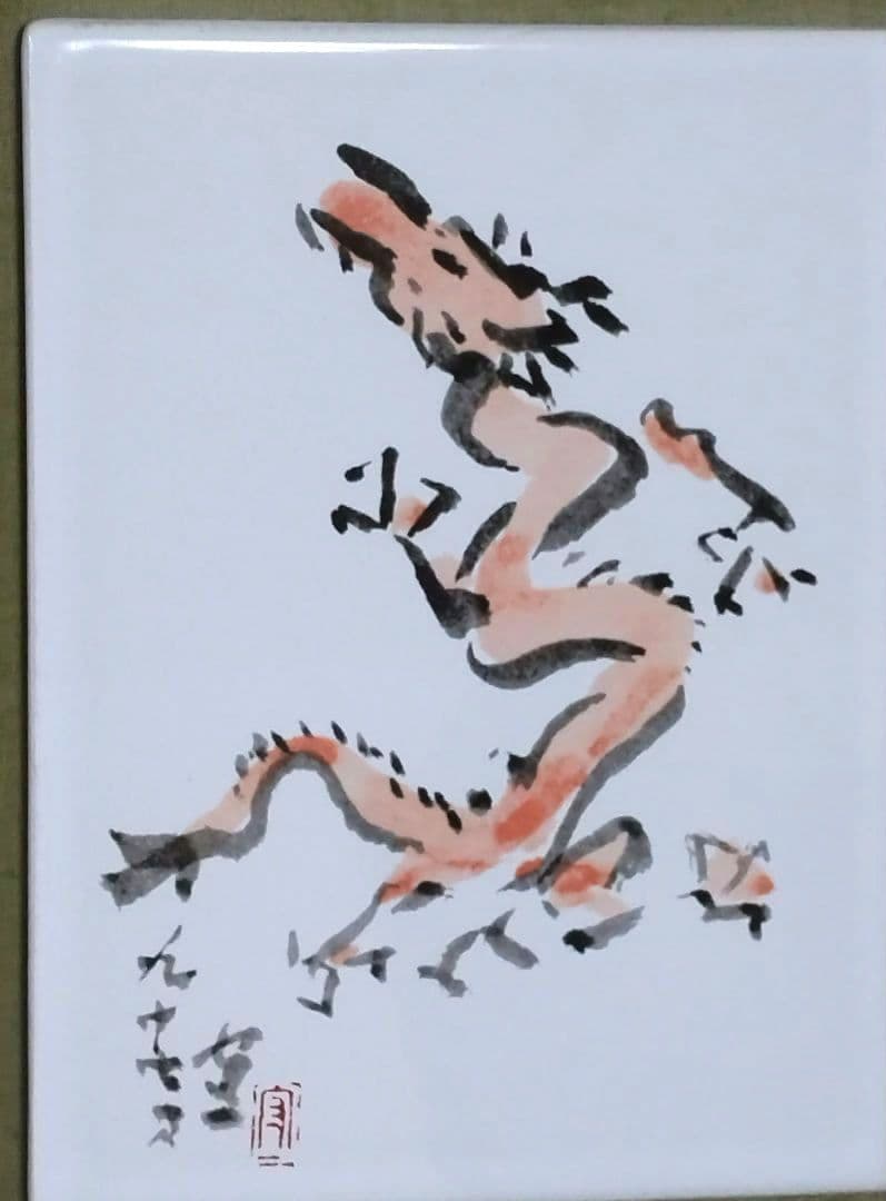 熊谷守一記念館発行 特製陶板画「十二支、辰」