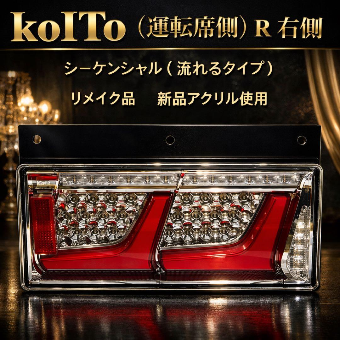 NO33 小糸　トラック用 4t 10t シーケンシャルタイプ（運転席側）右Ｒ