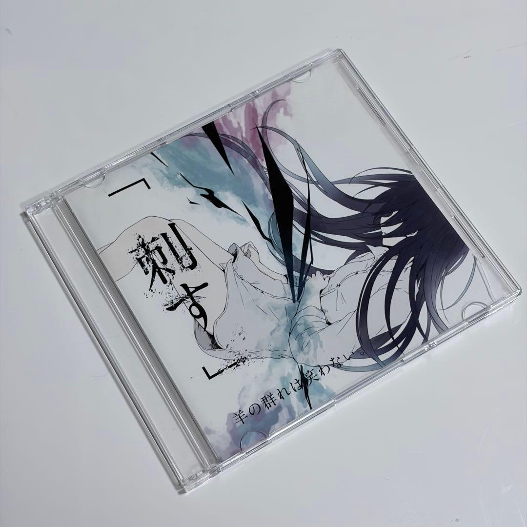 羊の群れは笑わない「刺す」キタニタツヤ