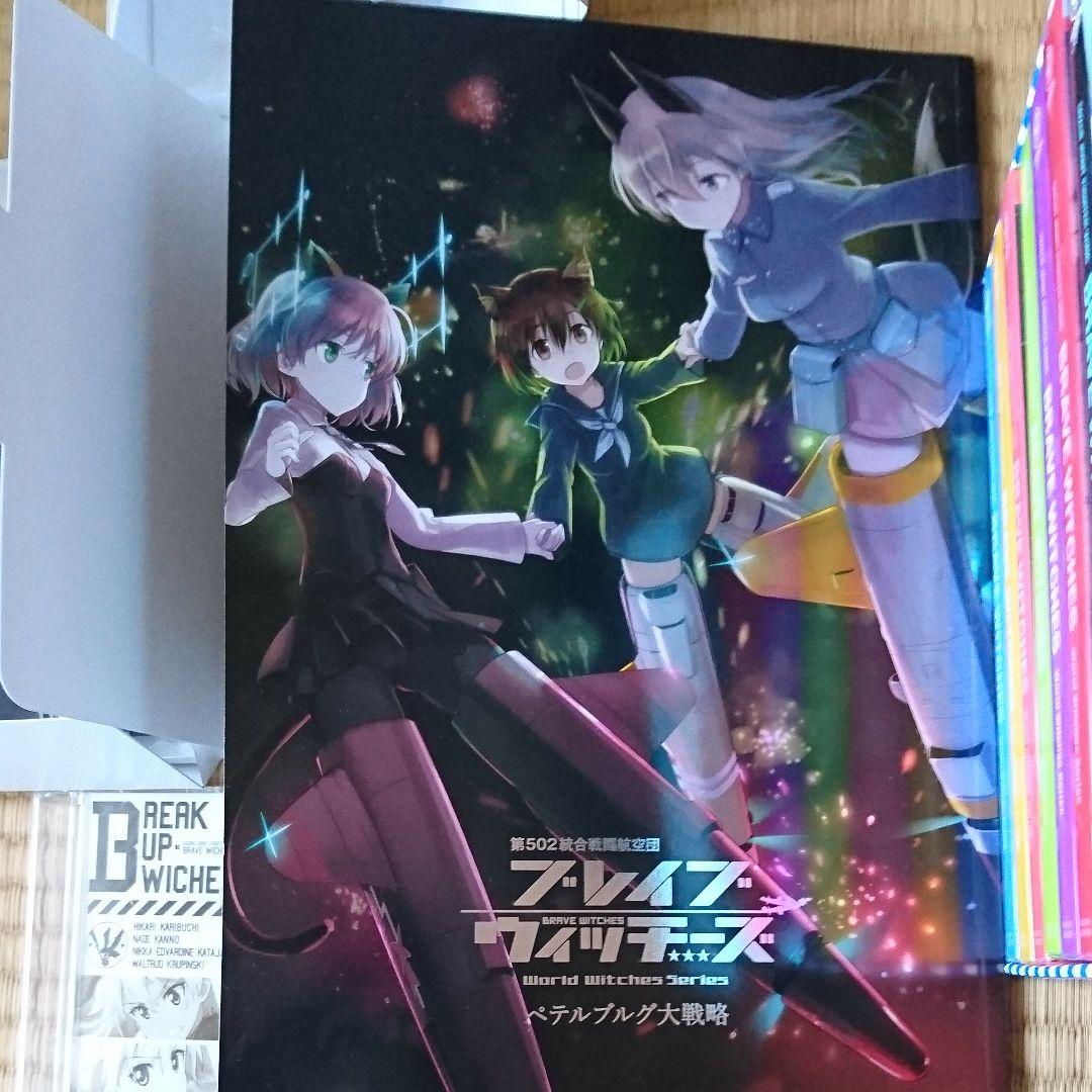 初回限定版ブレイブウィッチーズBD