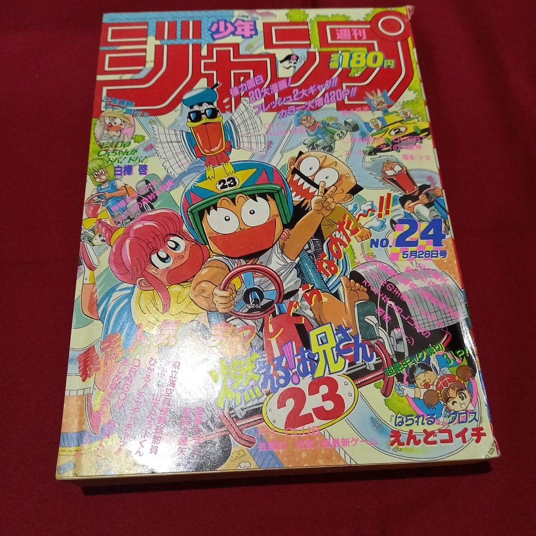 【美品】週刊 少年 ジャンプ 1990年 24号 漫画 アニメ