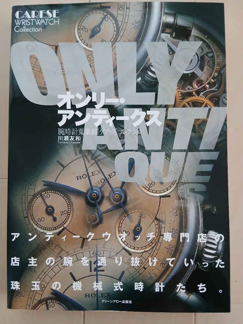 【ONLY ANTIQUES】 腕時計蒐集館「ケアーズ」コレクション