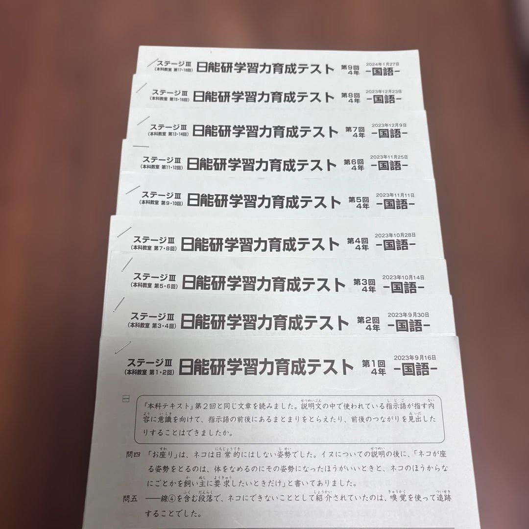 日能研　４年生　育成テスト