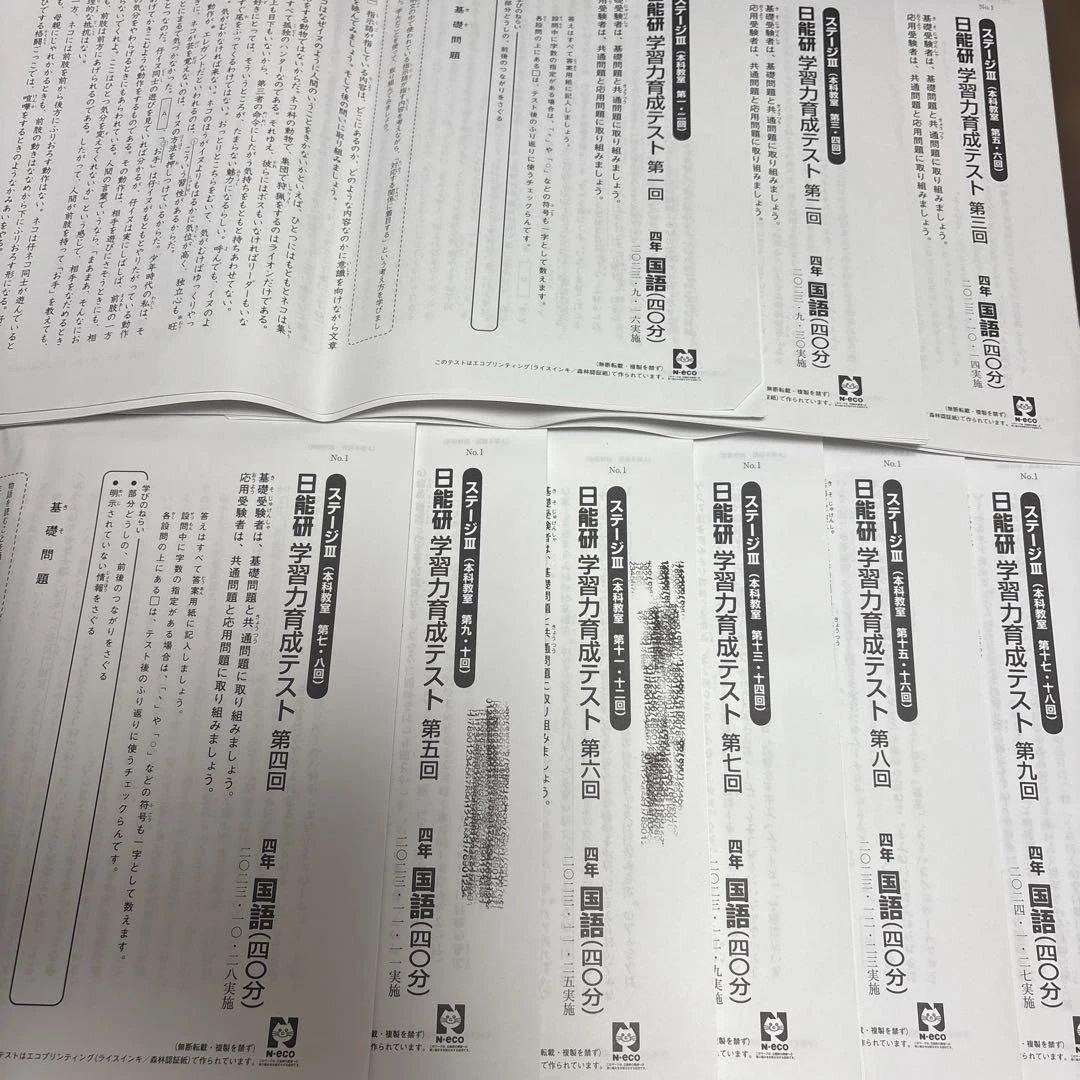 日能研　４年生　育成テスト