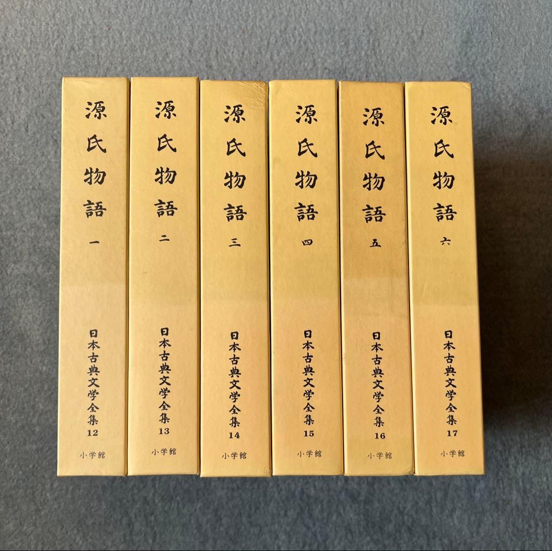 源氏物語　日本古典文学全集　全6巻