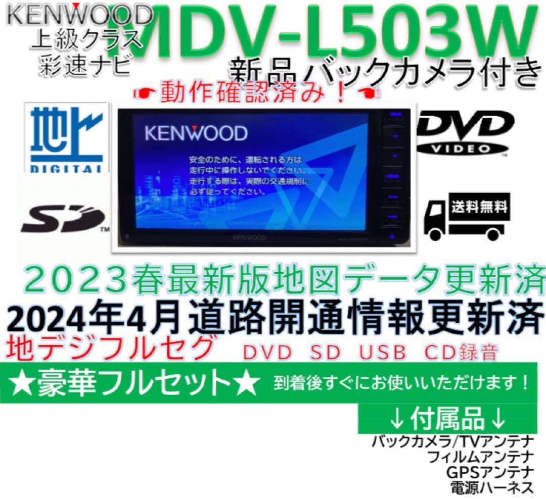 ケンウッドフルセグMDV-L503W最新地図更新2023年春版新品バックカメラ付