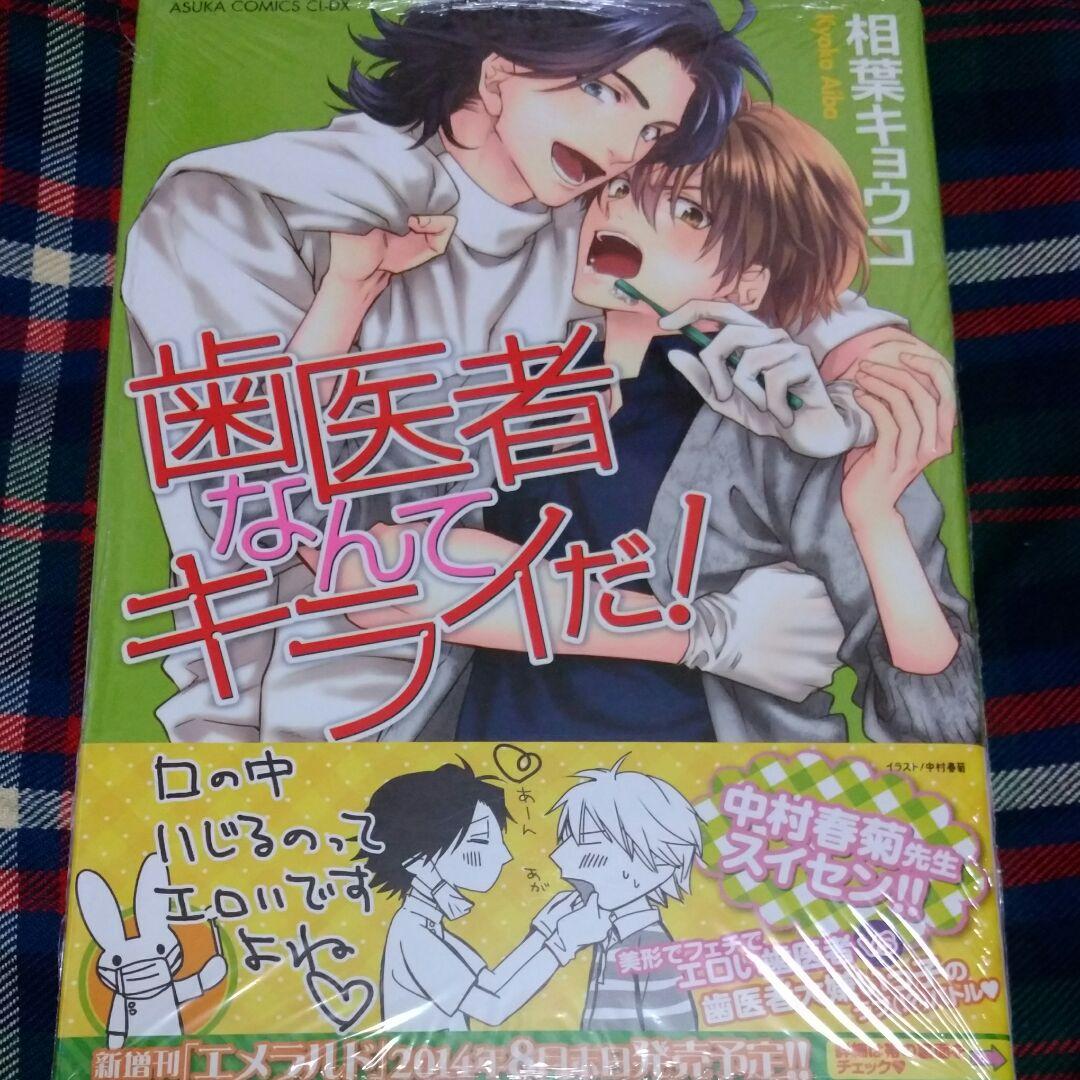 相葉キョウコ　神様★ダーリン 1　歯医者なんてキライだ！  やらしくてイジワル