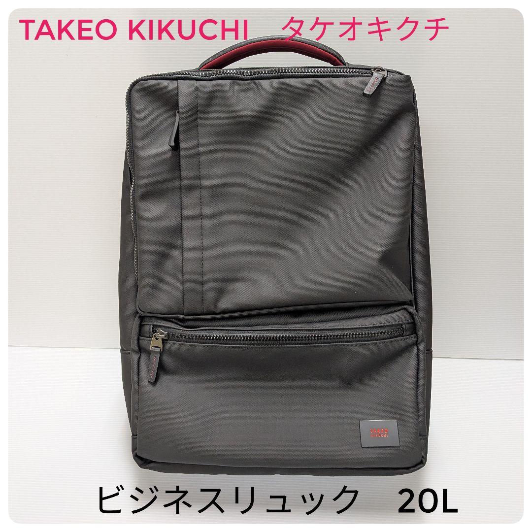 【未使用】TAKEO KIKUCHI タケオ キクチ　ビジネスリュック 20L
