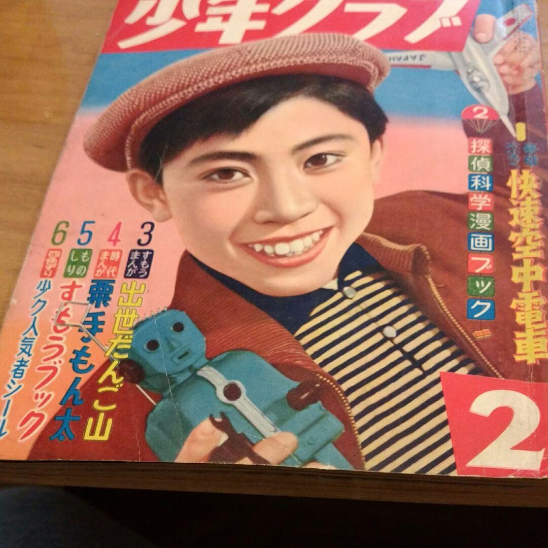 昭和レトロ 少年クラブ　昭和32年2月号