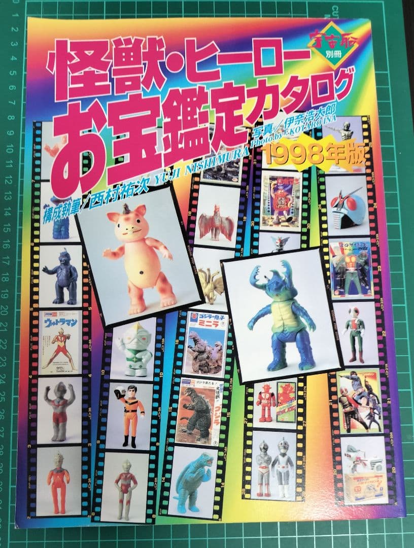 怪獣・ヒーローお宝鑑定カタログ 1998年版
