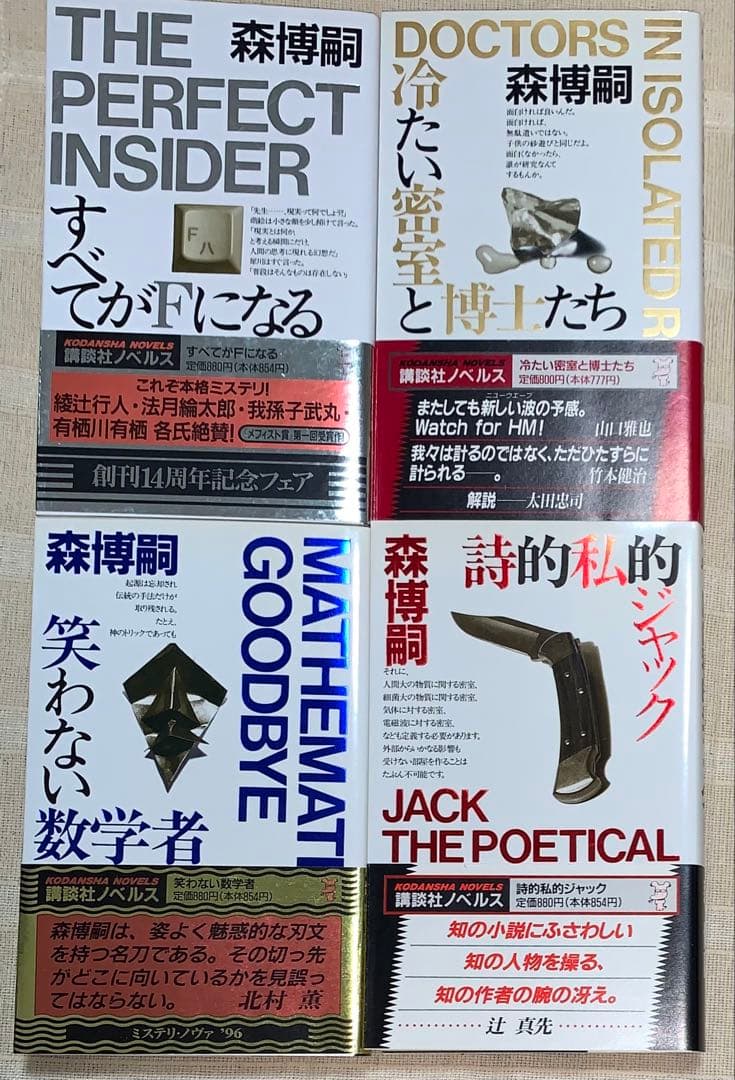 森博嗣　講談社ノベルス　全初版　12冊セット