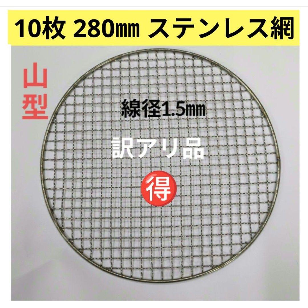 新品[訳あり] 10枚 280㎜ ステンレス クリンプ 焼き網 山型