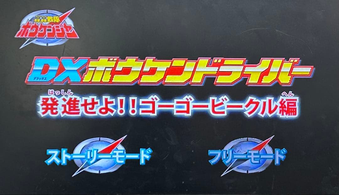 【動作確認済み】轟轟戦隊ボウケンジャー DXボウケンドライバー DVD3枚付き