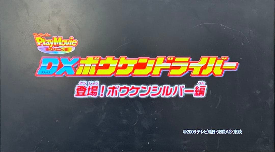 【動作確認済み】轟轟戦隊ボウケンジャー DXボウケンドライバー DVD3枚付き