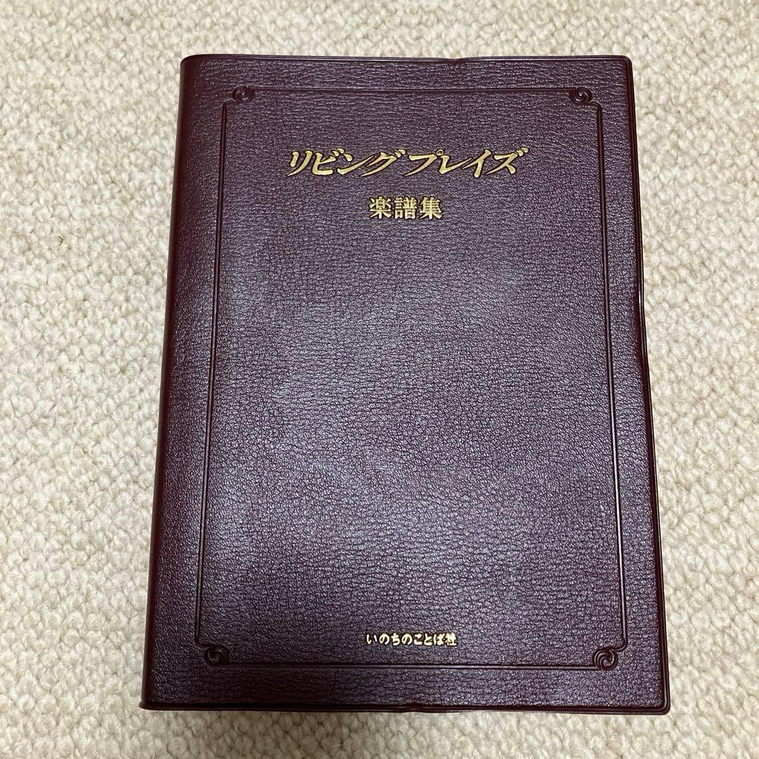 【Napuaさま】【ほぼ新品】リビングプレイズ　楽譜集