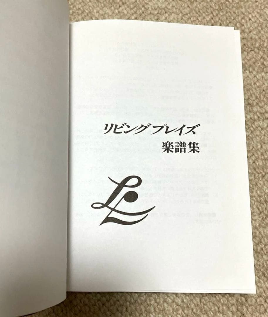 【ほぼ新品】リビングプレイズ　楽譜集