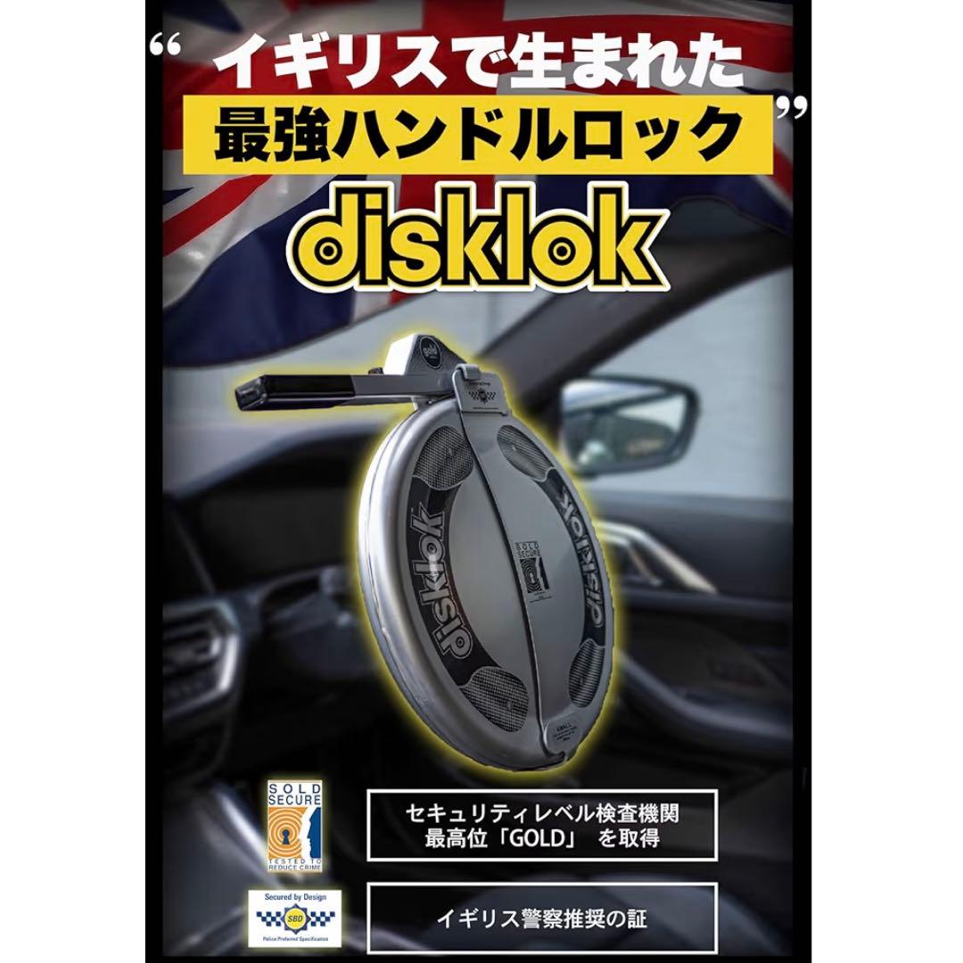 【美品・送料無料】Disklok ディスクロック Sサイズ ステアリングロック