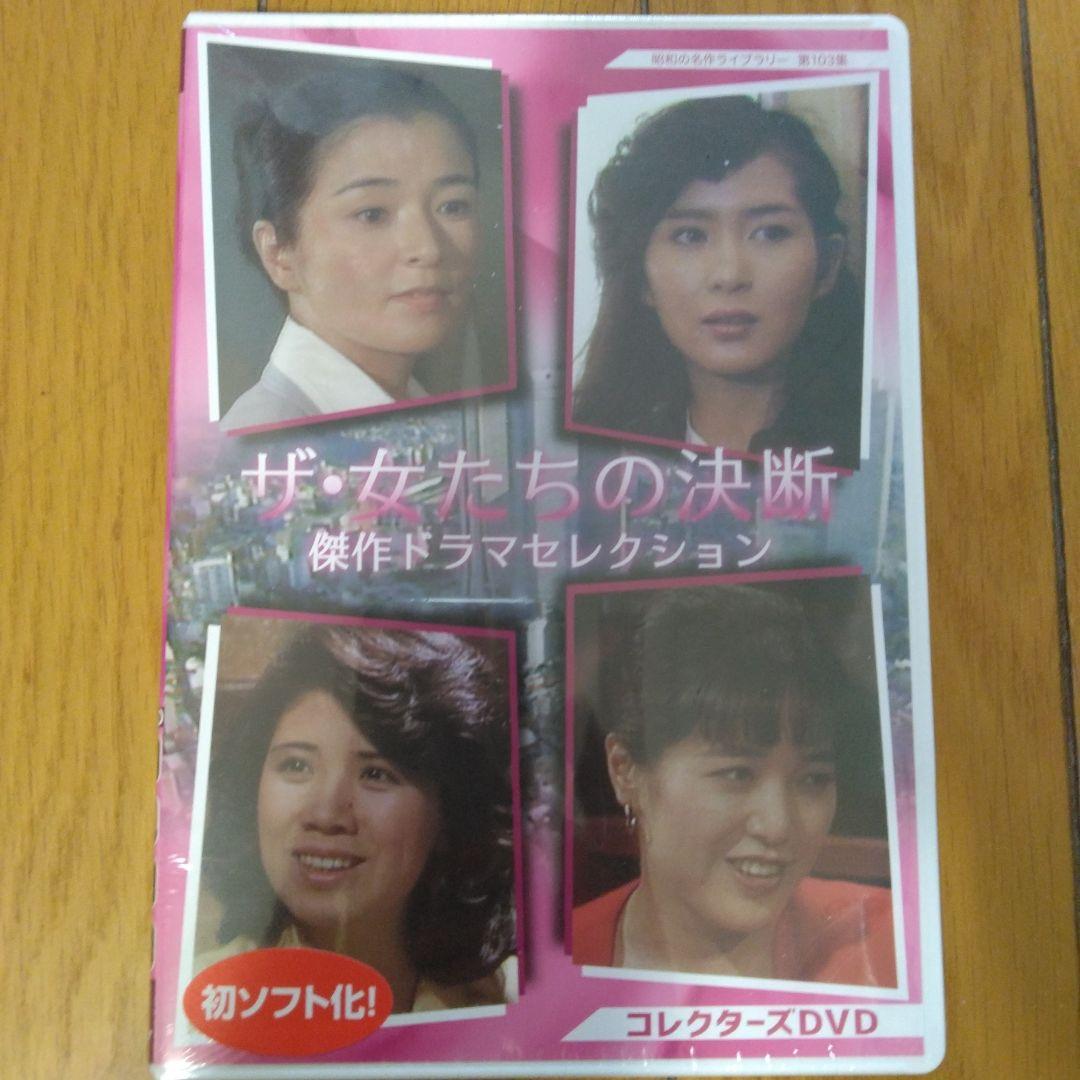 【未開封】昭和の名作ライブラリー 第103集 ザ・女たちの決断 傑作ドラマセ …