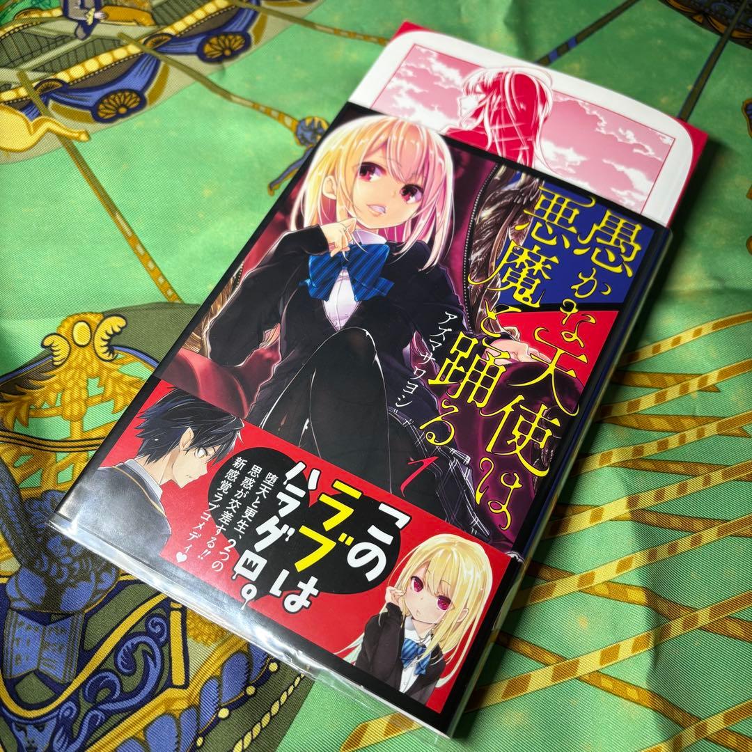 愚かな天使は悪魔と踊る 1〜12巻 (1〜12巻の特典付き) 全て 初版