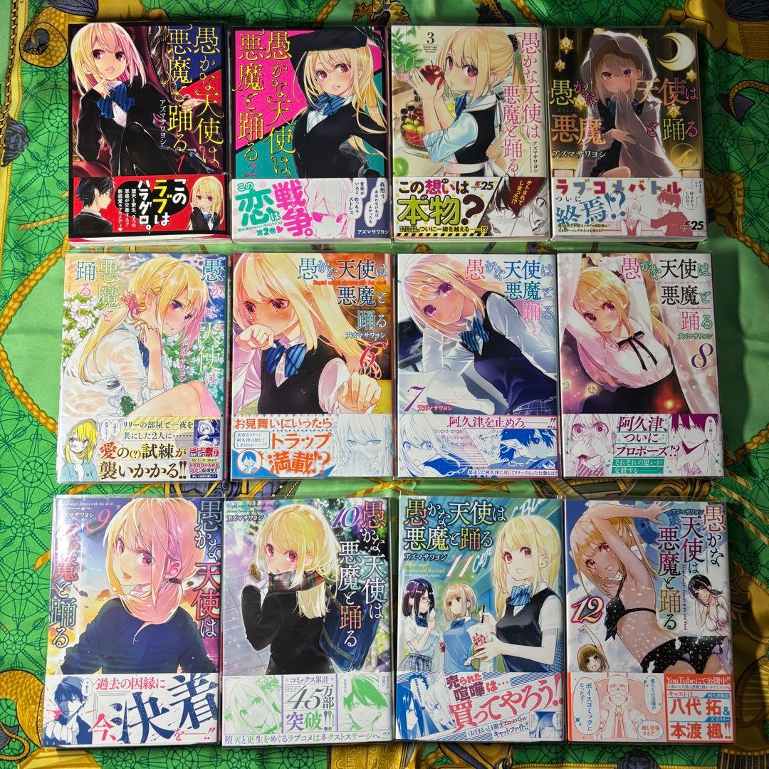 愚かな天使は悪魔と踊る 1〜12巻 (1〜12巻の特典付き) 全て 初版