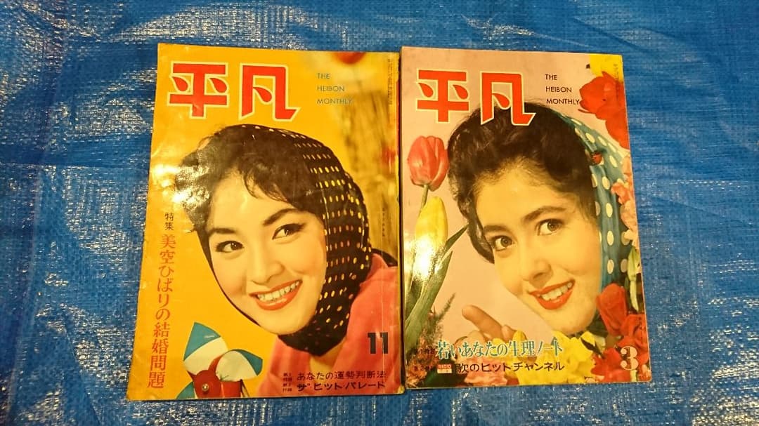 平凡 昭和三十四年11月号&昭和三十五年3月号