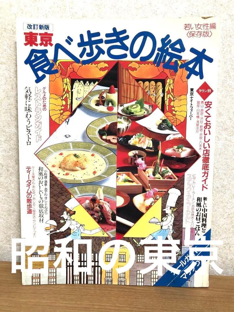 【昭和57年・1982年】東京食べ歩きの絵本【昭和の東京飲食店】グルメガイド