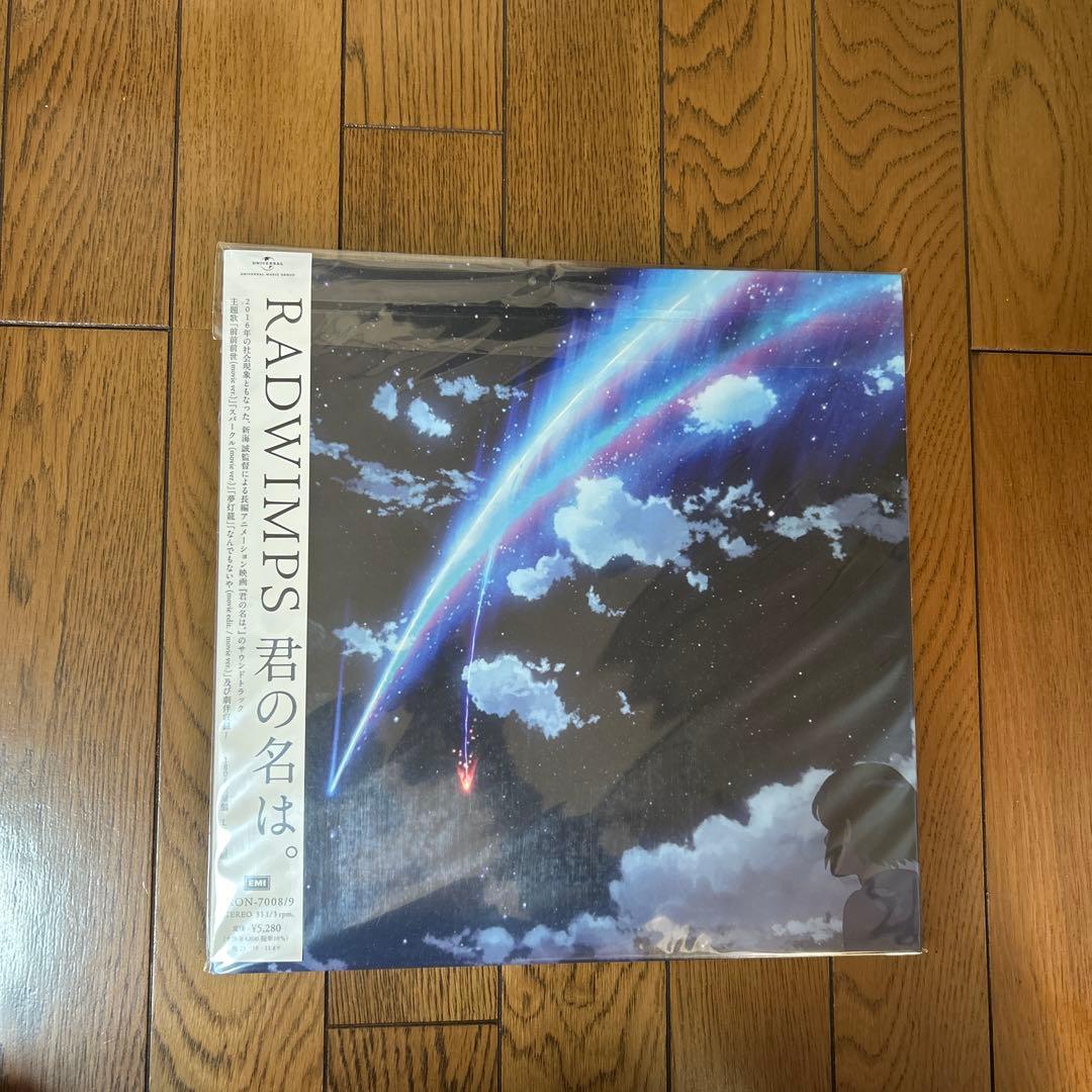 RADWIMPS 君の名は。　レコード（値下げ交渉可能）