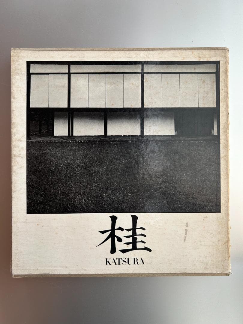 KATSURA 桂 日本建築における傳統と創造 石元泰博 ジョージナカシマ