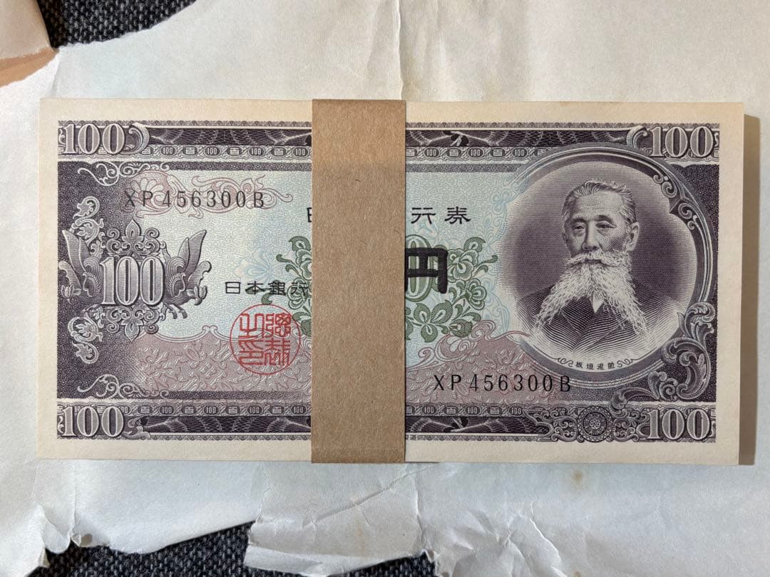 F氏　板垣退助 200枚　帯付き