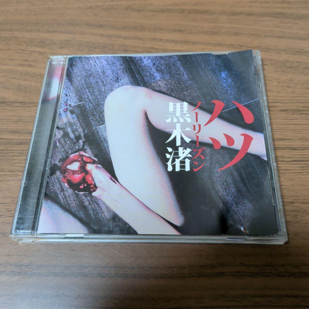 黒木渚 / ハツ/ノーリーズン