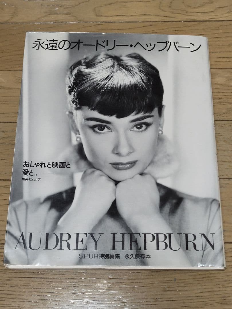 永遠のオードリー・ヘップバーン―おしゃれと映画と愛と　レア古本　希少