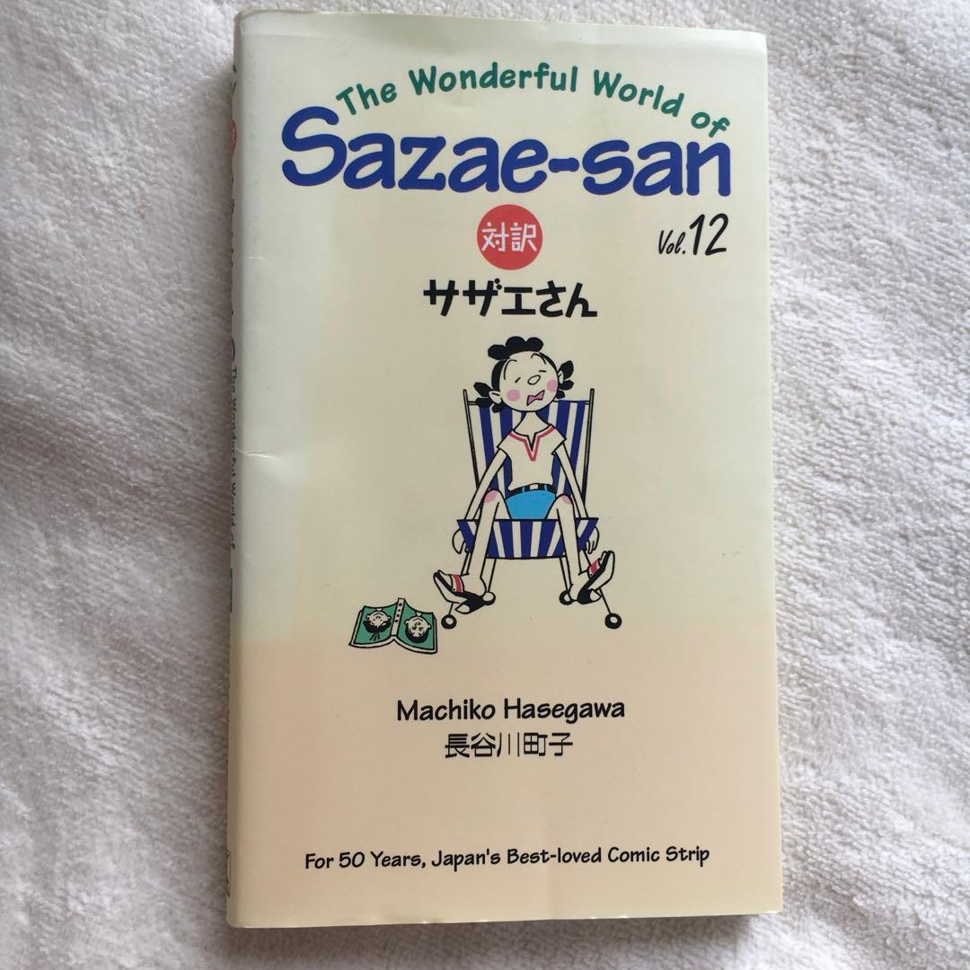 サザエさん 対訳サザエさん 英語版 対訳付き