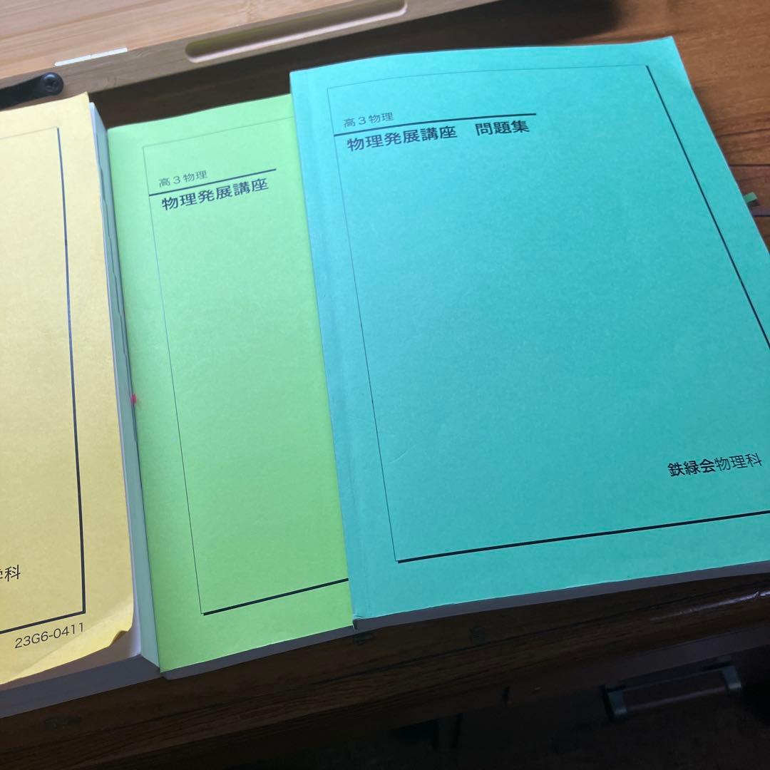 Toru、鉄緑会、化学・物理4冊
