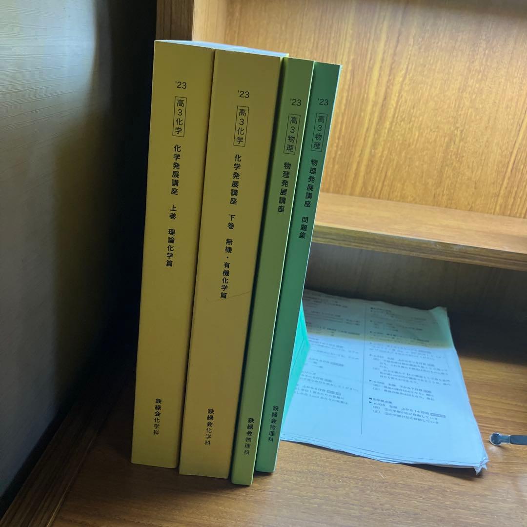 Toru、鉄緑会、化学・物理4冊