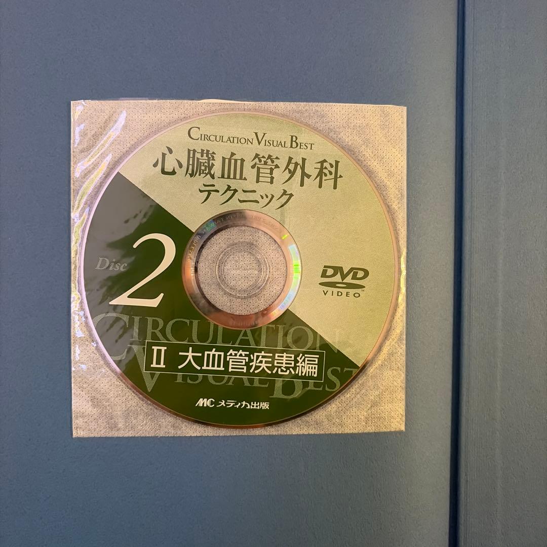心臓血管外科テクニック II 大血管疾患編 DVD付き