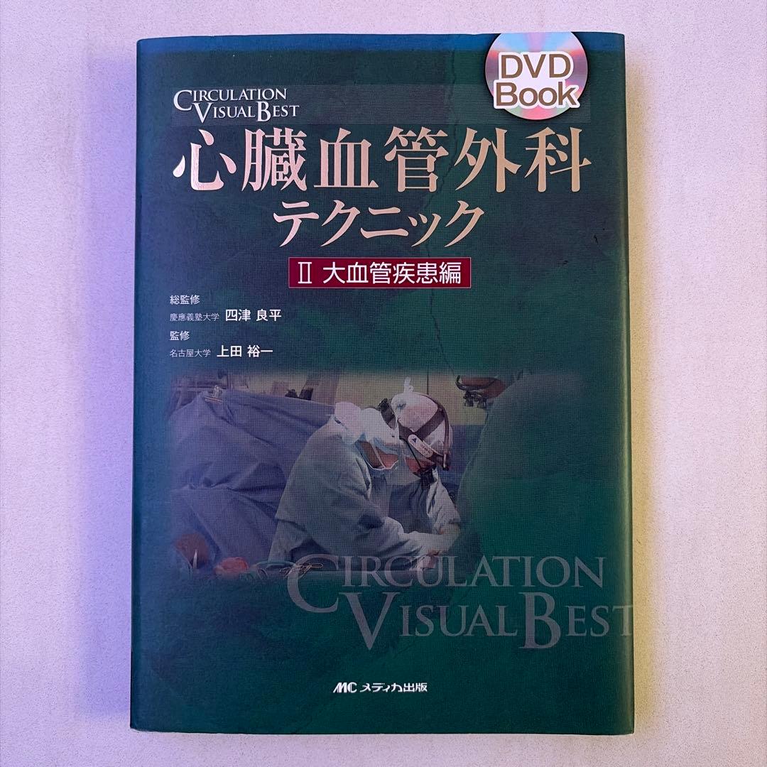 心臓血管外科テクニック II 大血管疾患編 DVD付き