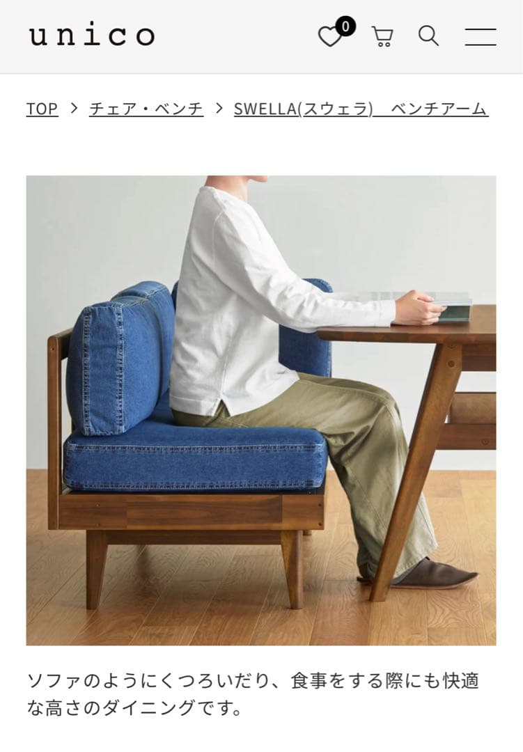 unico ソファ　swella ベンチアーム　カジュアル