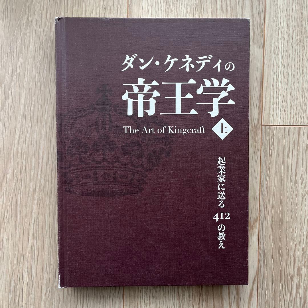 ダン・ケネディの帝王学 上巻