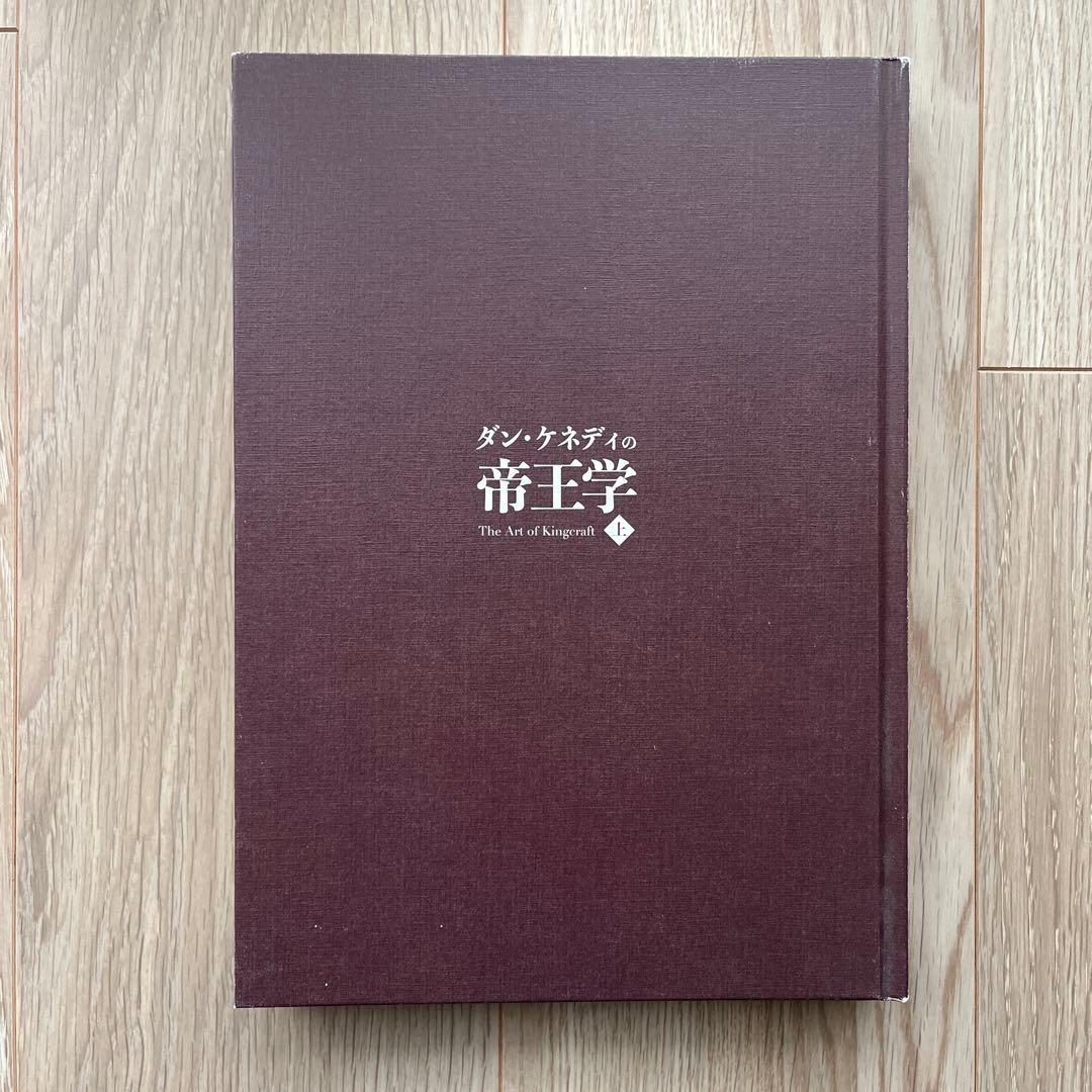 ダン・ケネディの帝王学 上巻