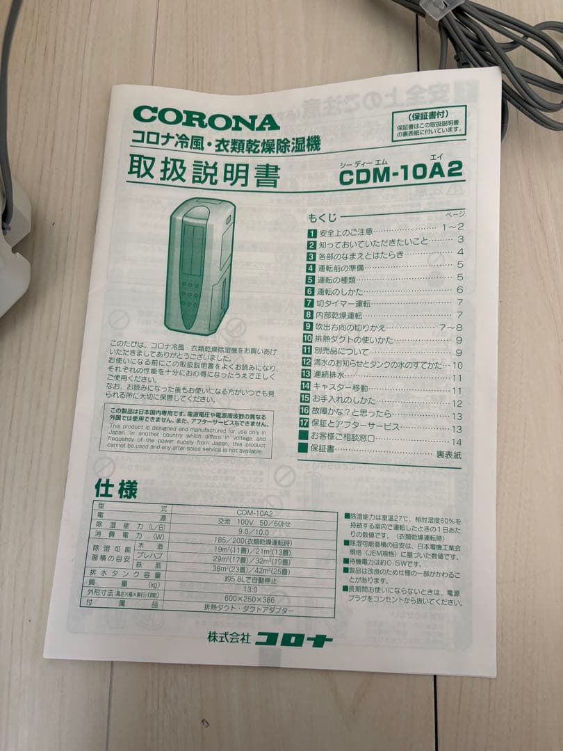 コロナ 冷風・衣類乾燥除湿機 取扱説明書付き