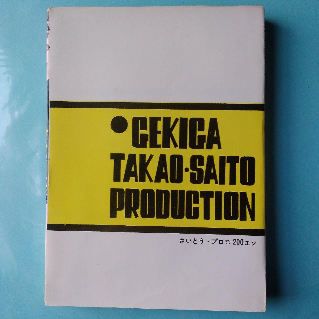 「王将の力④」さいとう・たかを