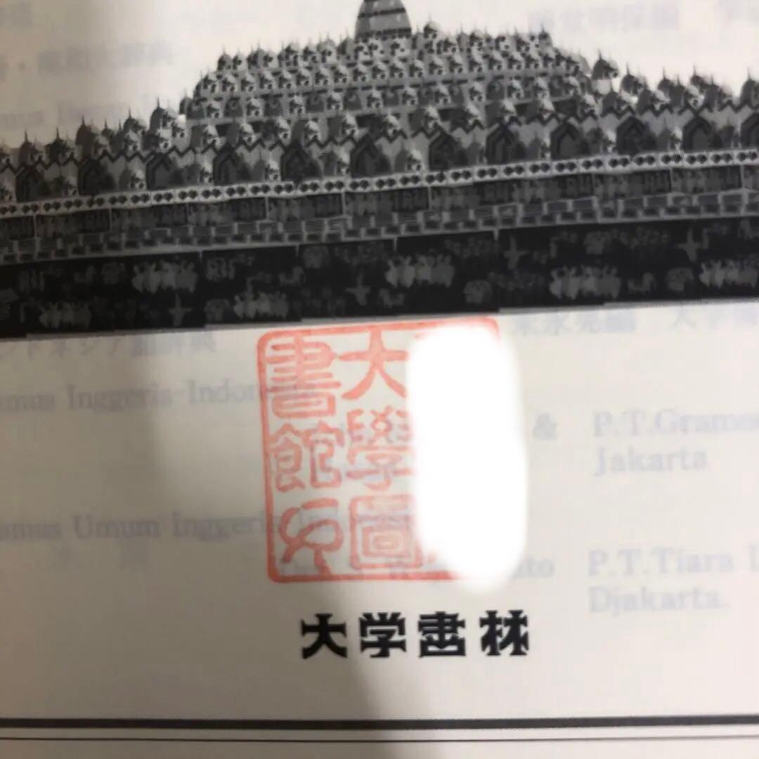 【中古本】日本語インドネシア語大辞典