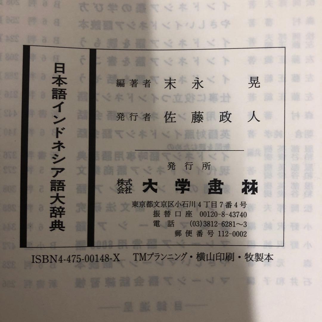 【中古本】日本語インドネシア語大辞典