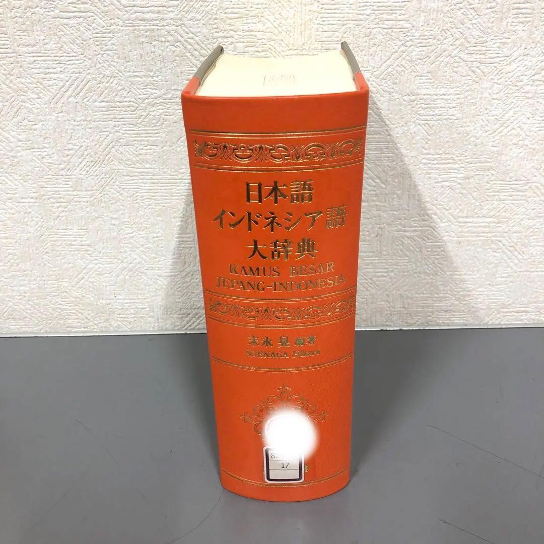 【中古本】日本語インドネシア語大辞典