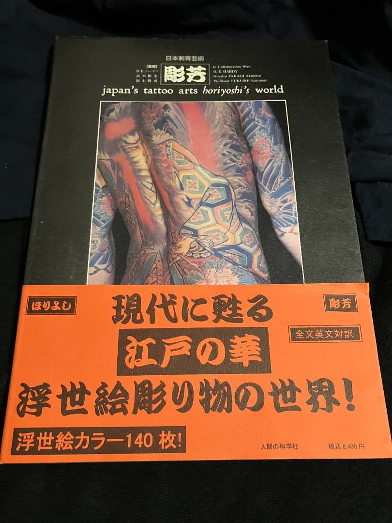 彫芳 新装普及版: 日本刺青芸術