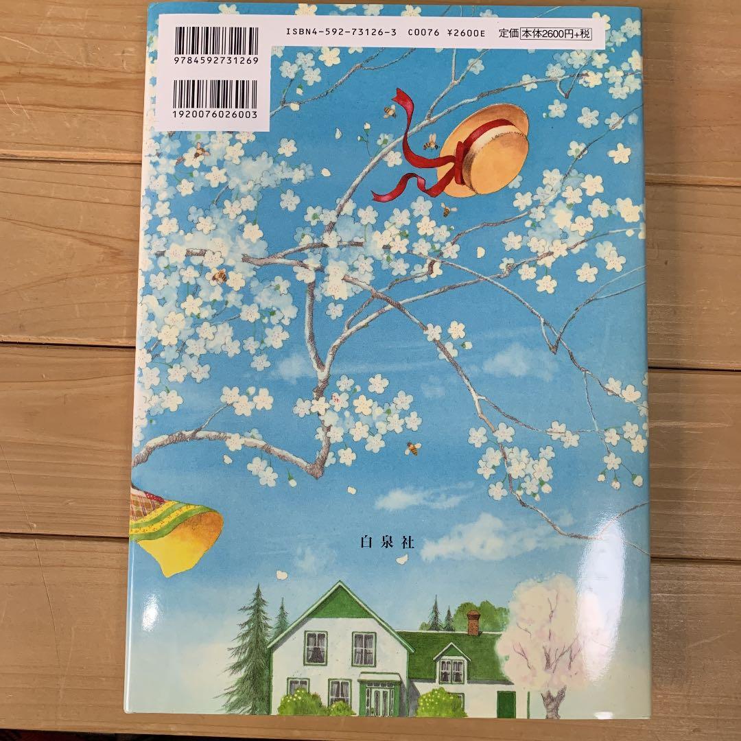 赤毛のアンの手作り絵本 1 (少女編)【絶版本】