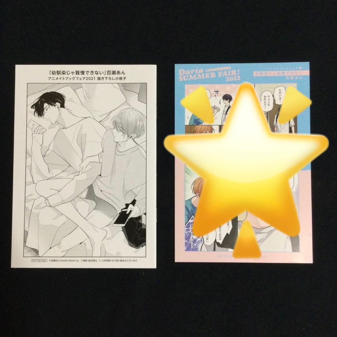 【特典付き】幼馴染じゃ我慢できない／百瀬あん